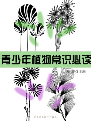 青少年植物常识必读(青少年必读常识)