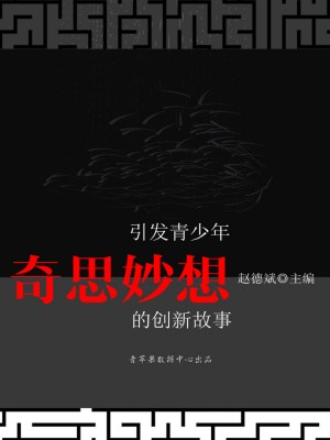 引发青少年奇思妙想的创新故事(青少年潜能开发训练营)