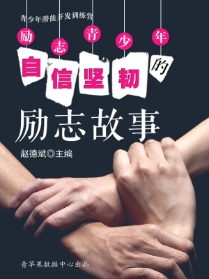 激励青少年自信坚韧的励志故事(青少年潜能开发训练营)