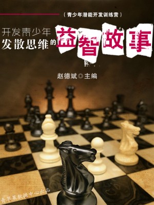 开发青少年发散思维的益智故事(青少年潜能开发训练营)