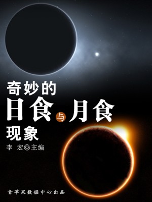 奇妙的日食与月食现象(宇宙瞭望书坊)