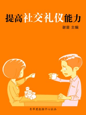 提高社交礼仪能力（学生综合素质提高手册）