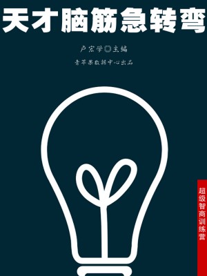 天才脑筋急转弯(超级智商训练营)