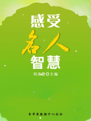 感受名人智慧(学生素质规范教育)