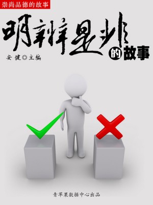 明辨是非的故事(崇尚品德的故事)