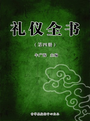 礼仪全书(第四册)