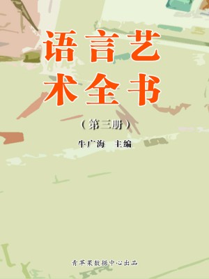 语言艺术全书(3册)