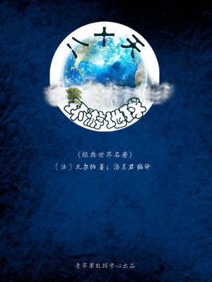 八十天环游地球（经典世界名著）