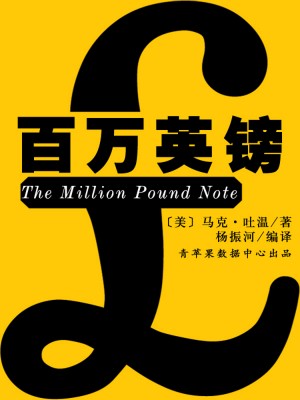 百万英镑(经典世界名著)