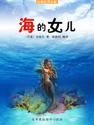 海的女儿(经典世界名著)
