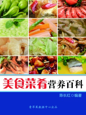 美食菜肴营养百科