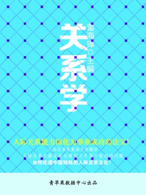 历代经典文丛——关系学