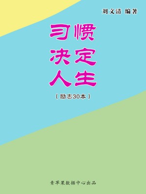 习惯决定人生(励志30本)