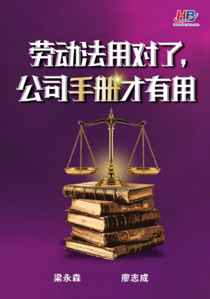 劳动法用对了, 公司手册才有用
