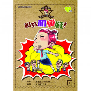 胡童鞋迷你小说系列 第1期：叫我胡童鞋！