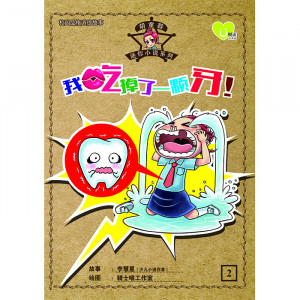 胡童鞋迷你小说系列 第2期：我吃掉了一颗牙！