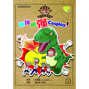 胡童鞋迷你小说系列 第3期：地球最强 cosplay！