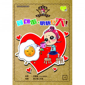胡童鞋迷你小说系列 第4期：荷包蛋，快快长大！