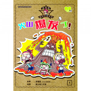 胡童鞋迷你小说系列 第5期：火山爆发了！