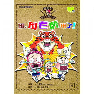 胡童鞋迷你小说系列 第6期：吼，母老虎来了！