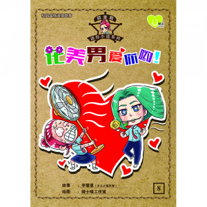 胡童鞋迷你小说系列 第8期：花美男爱你哟！