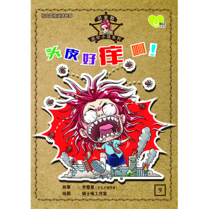 胡童鞋迷你小说系列 第9期：头皮好痒啊！