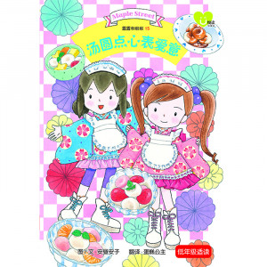 露露和啦啦系列 第15期:汤圆点心表爱意