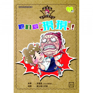 胡童鞋迷你小说系列 第11期：他们爱“摸摸”！