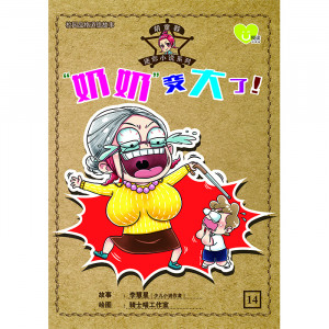 胡童鞋迷你小说系列 第14期：“奶奶”变大了！