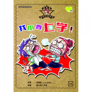 胡童鞋迷你小说系列 第16期：我不要上学！