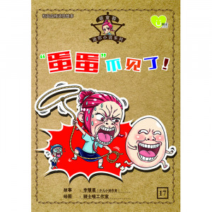 胡童鞋迷你小说系列 第17期：“蛋蛋”不见了！
