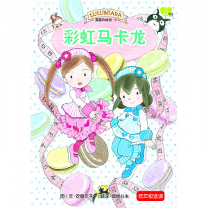 露露和啦啦系列 第18期:彩虹马卡龙