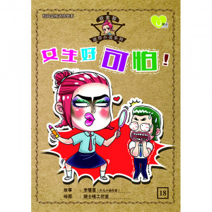 胡童鞋迷你小说系列 第18期：女生好可怕！