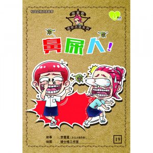 胡童鞋迷你小说系列 第19期：鼻屎人！