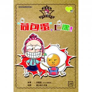 胡童鞋迷你小说系列 第20期：“荷包蛋”，上课！