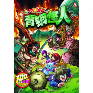 时光隧道系列 第6期：青铜怪人