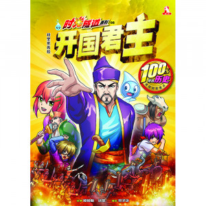 时光隧道系列 第8期：开国君主