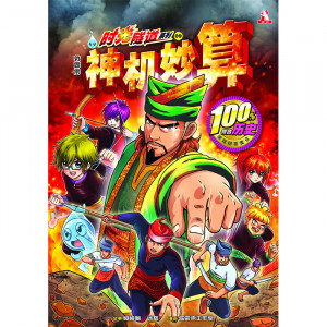 时光隧道系列 第9期：神机妙算