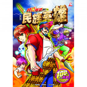 时光隧道系列 第10期：民族英雄