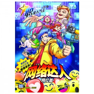 职业人气王(61) 网络达人