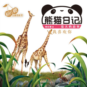 Panda’s Diary Series - The Story of Summer | I Like You