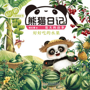 Panda’s Diary Series - The Story of Summer | Delicious Fruit