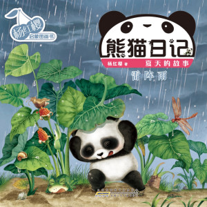 Panda’s Diary Series - The Story of Summer | Thundershower