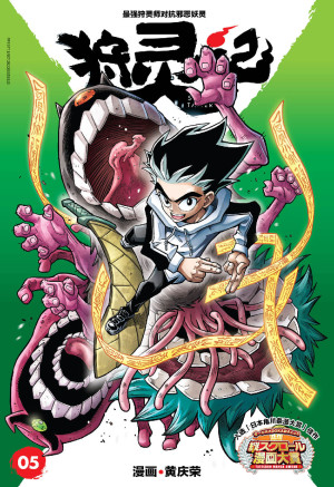狩灵记05