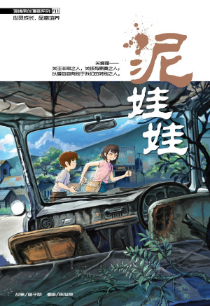 温情原创漫画系列 11:泥娃娃