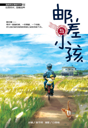 温情原创漫画系列 12:邮差与小孩