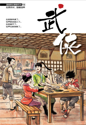 温情原创漫画系列 16:武侠