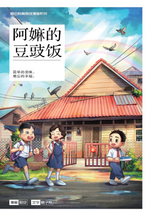 爱的教育原创漫画系列 02：阿嫲的豆豉饭