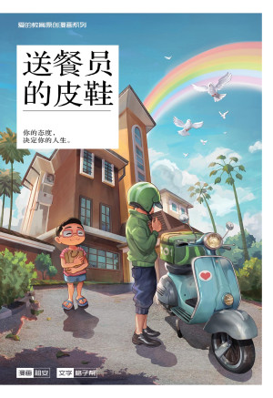 爱的教育原创漫画系列 04：送餐员的皮鞋