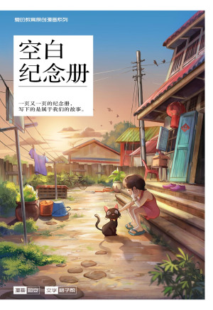 爱的教育原创漫画系列 01：空白纪念册